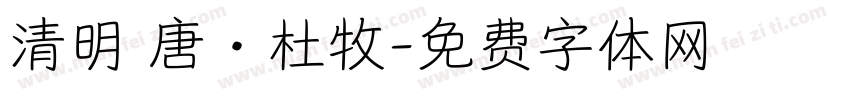 清明 唐·杜牧字体转换
